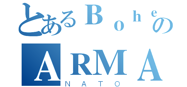 とあるＢｏｈｅｍｉａのＡＲＭＡ（ＮＡＴＯ）