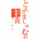 とあるましゅむあの主食（さくぱん）