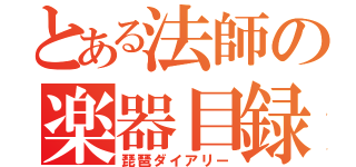 とある法師の楽器目録（琵琶ダイアリー）