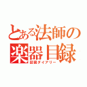 とある法師の楽器目録（琵琶ダイアリー）