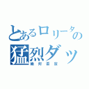 とあるロリータの猛烈ダッシュ（絶対否定）