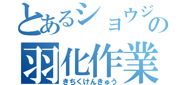 とあるショウジョウバエの羽化作業（きちくけんきゅう）