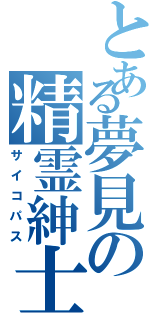 とある夢見の精霊紳士（サイコパス）