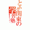 とある関東の学習塾（臨海セミナー）