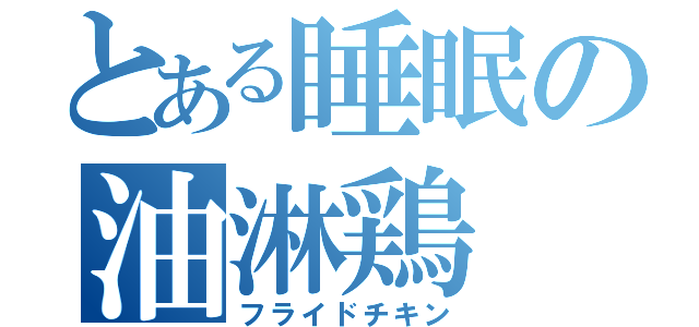 とある睡眠の油淋鶏（フライドチキン）