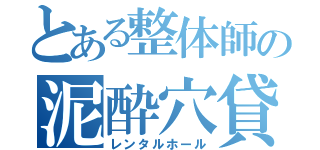 とある整体師の泥酔穴貸（レンタルホール）