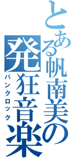 とある帆南美の発狂音楽（パンクロック）