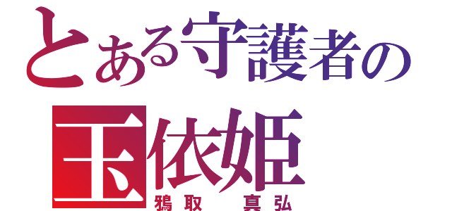 とある守護者の玉依姫（鴉取 真弘）