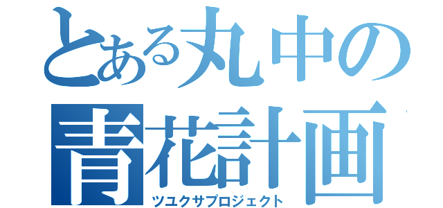 とある丸中の青花計画（ツユクサプロジェクト）