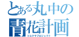 とある丸中の青花計画（ツユクサプロジェクト）