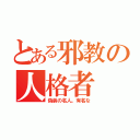 とある邪教の人格者（偽装の名人。有名な）