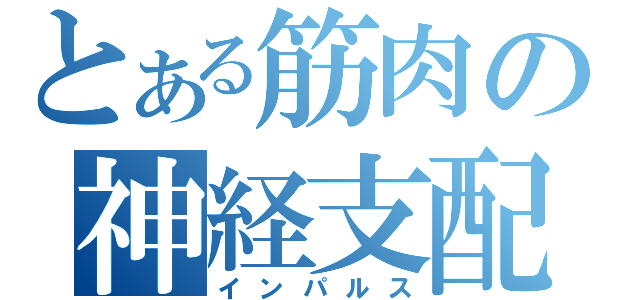 とある筋肉の神経支配（インパルス）