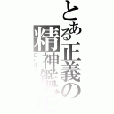 とある正義の精神鑑定（ロールシャッハ）