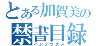 とある加賀美の禁書目録（インデックス）