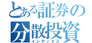 とある証券の分散投資（インデックス）