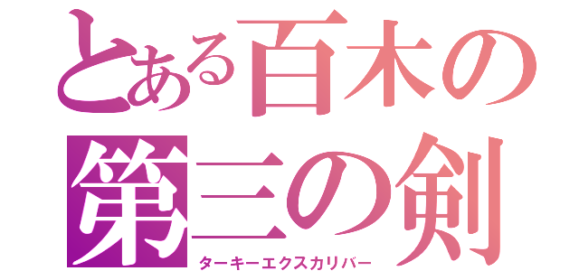 とある百木の第三の剣（ターキーエクスカリバー）