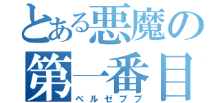 とある悪魔の第一番目（ベルゼブブ）