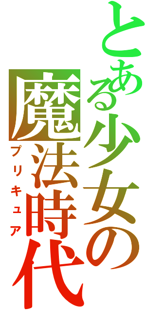 とある少女の魔法時代（プリキュア）