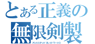 とある正義の無限剣製（アンリミテッドブレイドワークス）