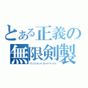 とある正義の無限剣製（アンリミテッドブレイドワークス）