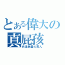 とある偉大の真屁孩（前途無量の男人）