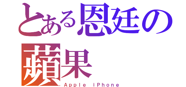 とある恩廷の蘋果（Ａｐｐｌｅ ｉＰｈｏｎｅ）