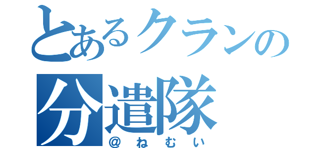 とあるクランの分遣隊（＠ねむい）