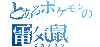 とあるポケモンの電気鼠（ピカチュウ）
