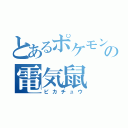 とあるポケモンの電気鼠（ピカチュウ）