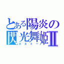 とある陽炎の閃光舞姫Ⅱ（エネミー）