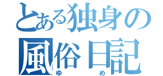 とある独身の風俗日記（ゆめ）