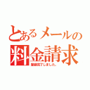 とあるメールの料金請求（登録完了しました。）