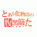 とある化物語の腹黒簸た隠し（千石撫子）