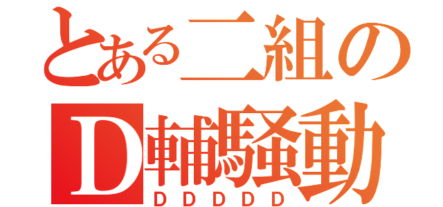 とある二組のＤ輔騒動（ＤＤＤＤＤ）