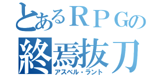 とあるＲＰＧの終焉抜刀（アスベル・ラント）