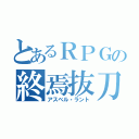 とあるＲＰＧの終焉抜刀（アスベル・ラント）