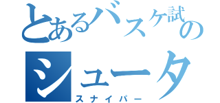 とあるバスケ試合のシューター（スナイパー）