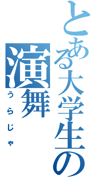 とある大学生の演舞Ⅱ（うらじゃ）