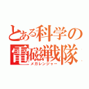 とある科学の電磁戦隊（メガレンジャー）