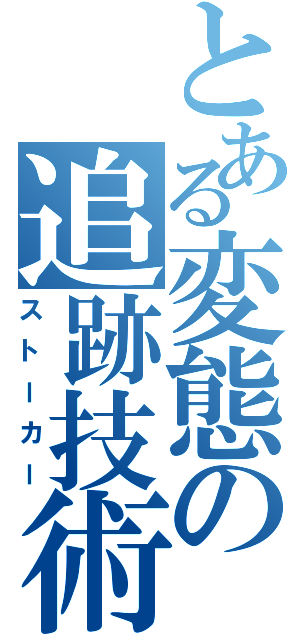 とある変態の追跡技術（ストーカー）