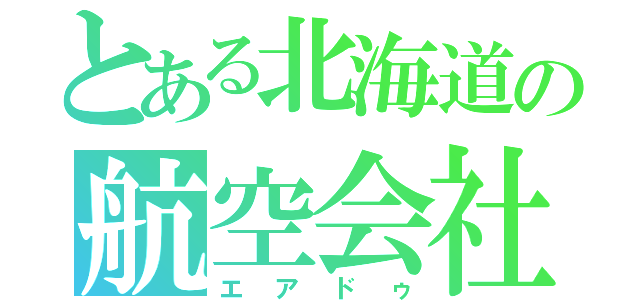 とある北海道の航空会社（エアドゥ）