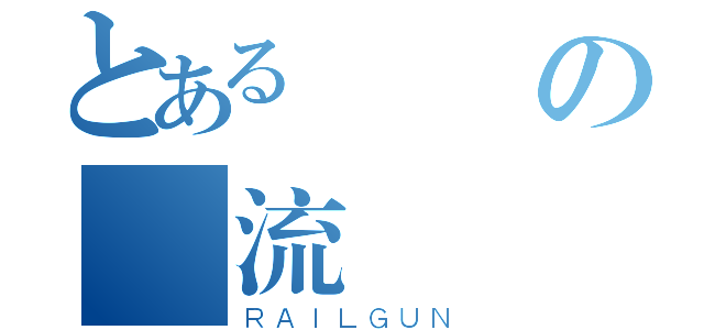 とある帥氣の風流（ＲＡＩＬＧＵＮ）