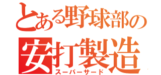 とある野球部の安打製造機（スーパーサード）