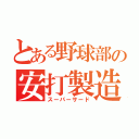 とある野球部の安打製造機（スーパーサード）