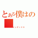 とある僕はの（インデックス）