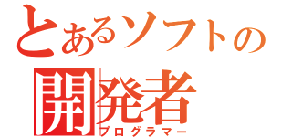 とあるソフトの開発者（プログラマー）