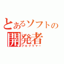 とあるソフトの開発者（プログラマー）