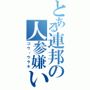 とある連邦の人参嫌い（コウ・ウラキ）