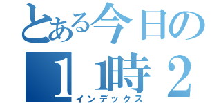 とある今日の１１時２６分頃（インデックス）