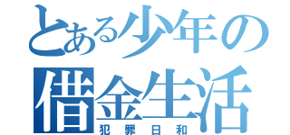 とある少年の借金生活（犯罪日和）